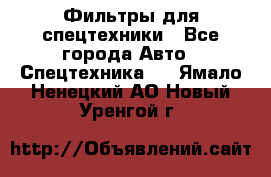 Фильтры для спецтехники - Все города Авто » Спецтехника   . Ямало-Ненецкий АО,Новый Уренгой г.